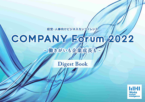 COMPANY Forum2022 講演レポート